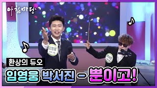 미스터트롯 임영웅 & 장구스타 박서진의 콜라보! 뿐이고! [아침마당] 20190603