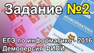 Разбор задания №2. ЕГЭ по информатике 2016. Задание ДЕМО ФИПИ