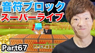 【マインクラフト】Part67 - 音符ブロックでライブしてみた。【セイキン&ポン】