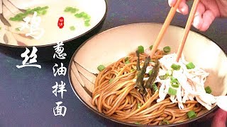 【Scallion chicken noodles】