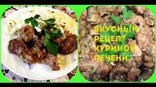 Куриная печень. Как вкусно приготовить куриную печень? Ну просто тает во рту!!!