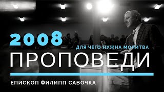 Для чего нужна молитва. Епископ Филипп Савочка