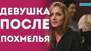Девушка С Похмелья - Тусовщица На Свидании (Пранк Розыгрыш Прикол 2015)
