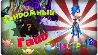 Summoners war: Гайд на рандомного монстра 3-5* (Magic Knight / Рыцарь Магии) - 48 выпуск ✔
