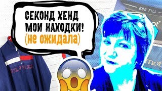 США ??ПОХОД В СЕКОНД ХЕНД ДЕШЕВАЯ СТИЛЬНАЯ ОДЕЖДА HAUL | TOMMY HILFIGER, HUGO BOSS Саша Л