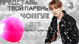 ТВОЙ ПАРЕНЬ ЧОНГУК. #3 Эпизод\Часть. Розовая атака. BTS