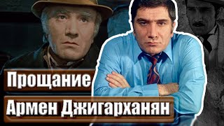 Армен Джигарханян. Прощание