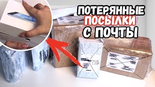 КУПИЛА ПОТЕРЯННЫЕ ПОСЫЛКИ С ПОЧТЫ ? || Потерянные посылки VS потерянный чемодан?