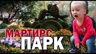 Гуанчжоу. Мартирс парк