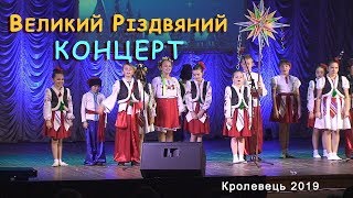 Великий РІЗДВЯНИЙ КОНЦЕРТ. Кролевець 2019 - районний будинок культури
