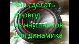 Как сделать провод из наушников для динамика