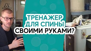 Тренажер для спины своими руками? Тренажер Древмасс для спины - новое итальянское оборудование.