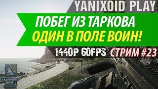 ?Стрим по игре Escape From Tarkov (EFT) * Тяжелые будни в Таркове * 1440p - 60fps.