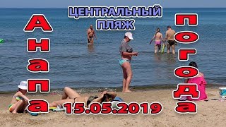 АНАПА. ПОГОДА 15.05.2019 ЖАРА НА ПЛЯЖЕ. ЧИСТОЕ МОРЕ. ЦЕНТРАЛЬНЫЙ ПЛЯЖ. ЦЕННИКИ В СТОЛОВОЙ