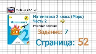 Страница 52 Задание 7 – Математика 2 класс (Моро) Часть 2