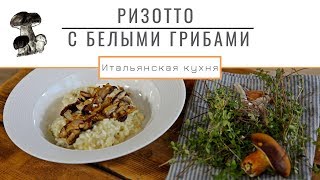 Ризотто с белыми грибами. Рецепты итальянской кухни.