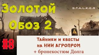 S.T.A.L.K.E.R - Золотой Обоз 2  ✪ Тайники и квесты НИИ АГРОПРОМ ✪ 8 серия