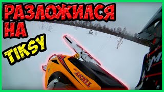 Покатушка на снегоходе| опять разложился| Tiksy 250| как починить стартер