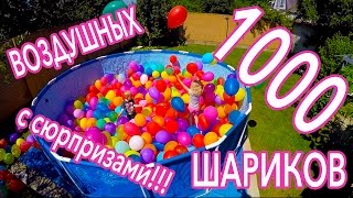 (◕‿◕✿) Воздушные шарики с сюрпризами в огромном бассейне!!!