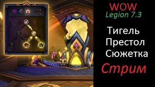 Wow | Legion 7.3 - аргус. Открытие тигеля света, новые сюжетные задания и новый инст!