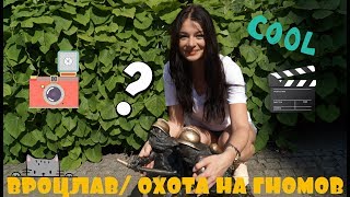 VLOG #9 Польша. Вроцлав. Охота на гномов!