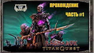 И все с начала! - Titan Quest RAGNAROK (RPG) прохождение часть #1