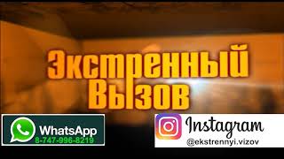 Экстренный вызов (22.08.2018)