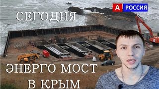 Энергомост в Крым последние новости  Крым Реалии