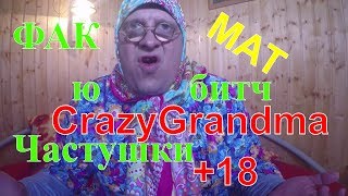 Матерные частушки от сумасшедшей старушки. #1 выпуск