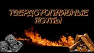 ТВердотопливные котлы Корди. КОРДІ КОТЕЛ НА ДРОВА
