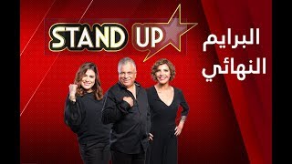 StandUp S4   Prime Final complet | البرايم النهائي كامل