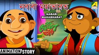 Gopal Bhar | গোপাল ভাঁড় | Nababi Mahabharat | Bangla Cartoon Video