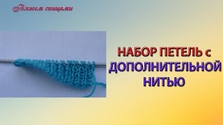Набор петель с дополнительной нитью.