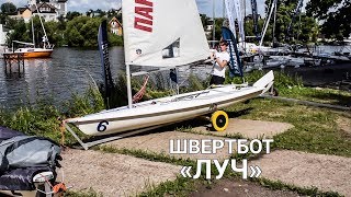 Швертбот «ЛУЧ» Руководство по сборке  | Уроки тренера | Сборка швертбота | Швертбот