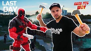 ПАПА РОБ играет в ПОСЛЕДНИЙ ДЕНЬ НА ЗЕМЛЕ! 13+