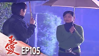 愛 EP105