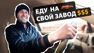 Заработал на теплицах! Тепличный бизнес Петра Москвитина - Еду на свой ЗАВОД ГОТОВЫХ ТЕПЛИЦ