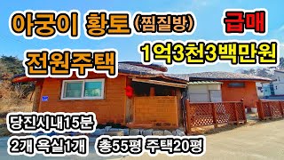 [급매+내부영상]1억3천3백만원 집안에 찜질방이?! 당진황토전원주택매매 가격인하!