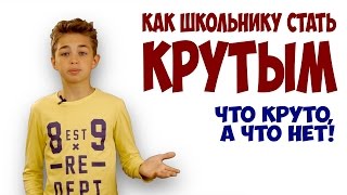 ? Как стать крутым в школе | Как заслужить уважение