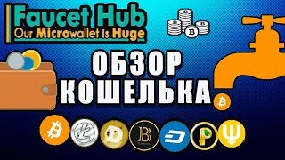 Обзор системы FaucetHub. Криптовалюта без вложений!