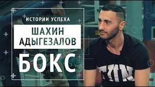 Шахин Адыгезалов, чемпион мира по боксу: знакомство с Роем Джонсом, путь к титулу, личная жизнь