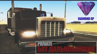 НОВЫЙ РАБОЧИЙ БОТ НА ДАЛЬНОБОЙЩИКА ДЛЯ DIAMOND RP + АНТИ-КАПЧА | 2019