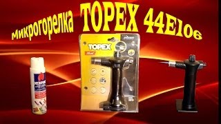 Газовая микрогорелка с пьезоподжигом TOPEX 44E106