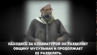 Шейх Саид Раслян - Клавиатурные муджахиды и такфиристы