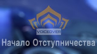 Warframe_ Русская Озвучка. Начало Отступничества