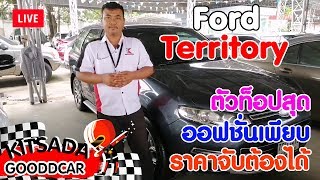 รถ SUV มือสอง Ford Territory ตัวท็อปสุด ในราคาที่จับต้องได้ ที่กฤษฎากู๊ดคาร์