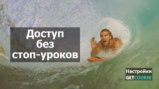 Как дать доступ к последующим урокам при настроенных стоп-уроках в GetCourse
