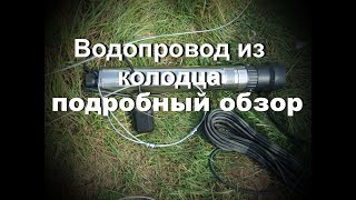 Водопровод из колодца обзор и схема! ОЧЕНЬ ПОДРОБНО!