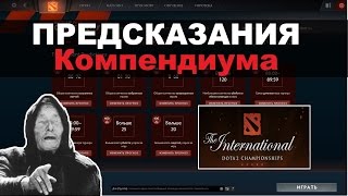 ПРЕДСКАЗАНИЯ В КОМПЕНДИУМЕ | INTERNATIONAL 2016
