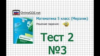 Задание №3 Тест 2 - Математика 5 класс (Мерзляк А.Г., Полонский В.Б., Якир М.С)